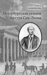 Петербургские сезоны Артура Сен-Леона
