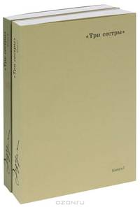 Анатолий Эфрос. "Три сестры" (комплект из 2 книг)