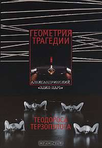 Геометрия трагедии. Александринский "Эдип-царь" Теодороса Терзопулоса