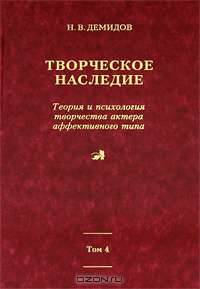 Творческое наследие. Том 4. Книга 5. Теория и психология творчества актера аффективного типа