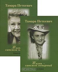 Жизнь - сапожок непарный (комплект из 2 книг)