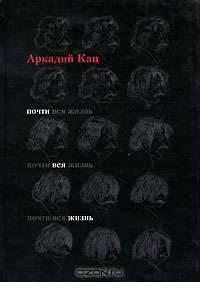Почти вся жизнь