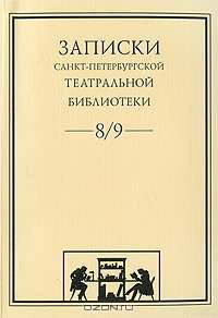 Записки Санкт-Петербургской театральной библиотеки. Выпуск 8/9