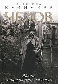 Чехов. Жизнь "Отдельного человека"