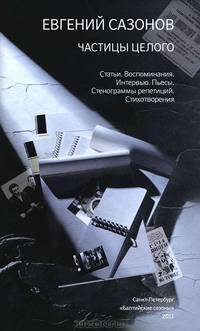 Евгений Сазонов. Частицы целого