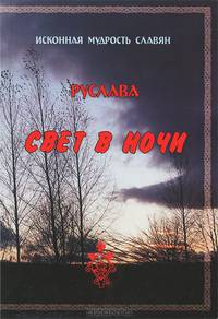 Свет в ночи. Исконная мудрость славян