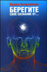 Берегите свое сознание от... Книга 4