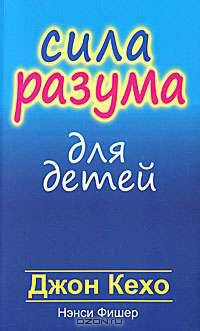 Сила разума для детей