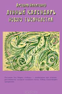 Лунный календарь нового тысячелетия. Книга 2