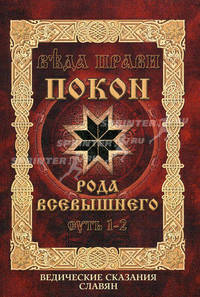Веда Прави - Покон Рода Всевышнего. Суть 1-2. Ведические сказания славян - 3 изд.