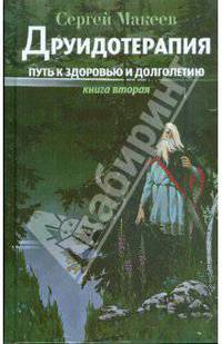 Друидотерапия. Путь к здоровью и долголетию. Книга вторая