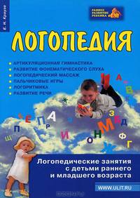 Логопедия. Логопедические занятия с детьми раннего и младшего возраста
