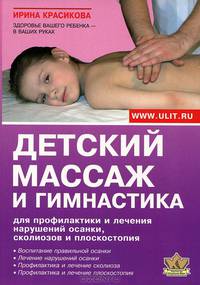 Детский массаж и гимнастика. Для профилактики и лечения нарушений осанки, сколиозов и плоскостопия