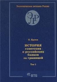 История советских и российских банков за границей. Том 1