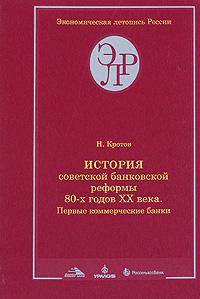 История советской банковской реформы 80-х годов XX века. Книга 2. Первые коммерческие банки (1988-1991)