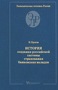 История создания российской системы страхования банковских вкладов