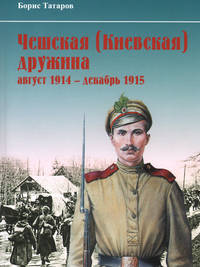 Чешская (Киевская) дружина. Август 1914 - декабрь 1915 гг.