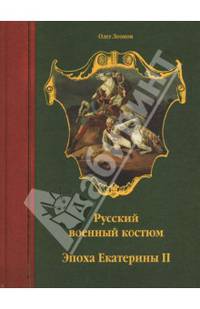 Русский военный костюм. Эпоха Екатерины Второй