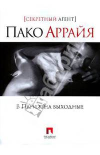 Пако Аррайя. В Париж на выходные