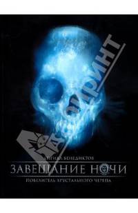 Завещание ночи. Повелитель хрустального черепа