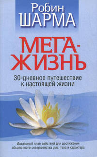 МегаЖизнь. 30-дневное путешествие к настоящей жизни - 5 изд.