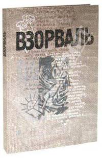 ВЗОРВАЛЬ. Футуристическая книга в собраниях московских коллекционеров