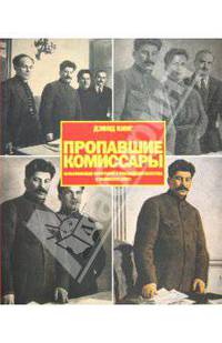 Пропавшие комиссары. Фальсификация фотографий и произведений искусства в сталинскую эпоху