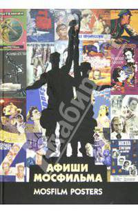 Афиши "Мосфильма" / Mosfilm Posters