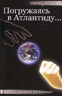 Погружаясь в Атлантиду...
