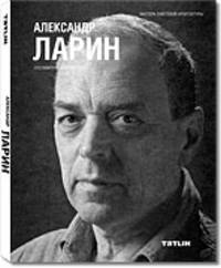 Александр ЛАРИН Серия Мастера советской архитектуры