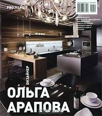 Pro Name. Журнал. Выпуск №01/2009. Дизайнер. Ольга Арапова