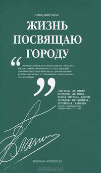 Жизнь посвящаю городу…