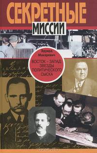 Восток - Запад. Звезды политического сыска. Истории, судьбы, версии