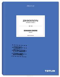 Дом физкультуры. Вениамин Соколов. Спорт-городок Динамо. 1929-1934