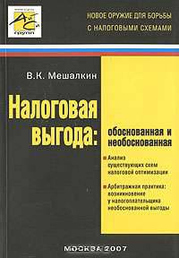 Налоговая выгода. Обоснованная и необоснованная