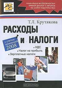 Расходы и налоги