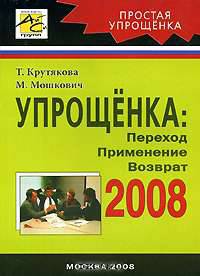 Упрощенка 2008: переход, применение, возврат