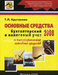 Основные средства, 2008. Бухгалтерский и налоговый учет.