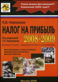 Налог на прибыль 2008-2009 - 2 изд.
