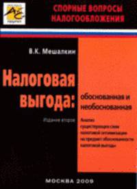 Налоговая выгода. Обоснованная и необоснованная