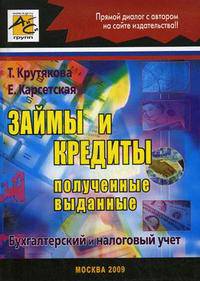 Займы и кредиты: полученные, выданные: Бухгалтерский и налоговый учет