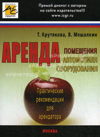 Аренда : Практические рекомендации для арендатора