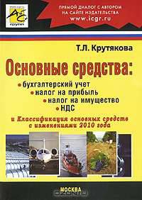 Основные средства: Бухгалтерский учет, налог на прибыль, налог на имущество, НДС