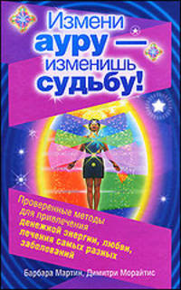 Измени ауру - изменишь судьбу!