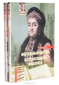 Е. Маурин. Избранное в 2 томах. Том 1. Могильный цветок. Возлюбленная фаворита