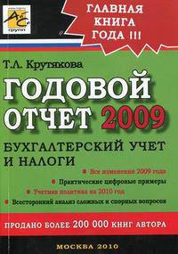 Годовой отчет 2009. Бухгалтерский учет и налоги