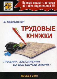 Трудовые книжки. Правила заполнения на все случаи жизни