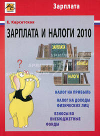 Зарплата и налоги 2010