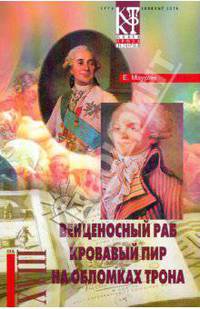 Избранное в 2-х томах. Том 2: Венценосный раб; Кровавый пир; На обломках трона