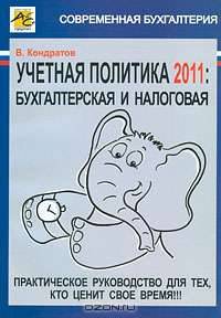 Учетная политика 2011: бухгалтерская и налоговая (Современная бухгалтерия).